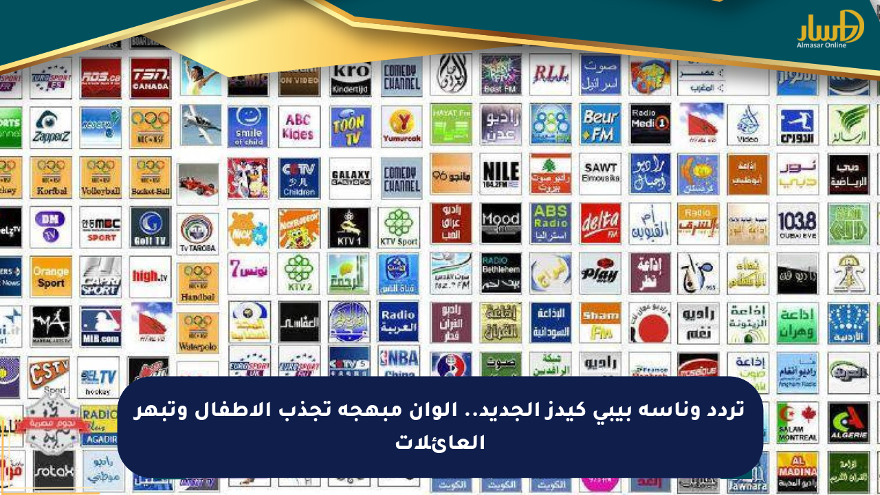 تردد وناسه بيبي كيدز الجديد.. ألوان مبهجة تجذب الأطفال وتبهر العائلات